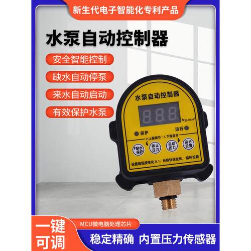 全自动水泵智能控制器自动启停数显水泵增压泵压力控制器压力开关