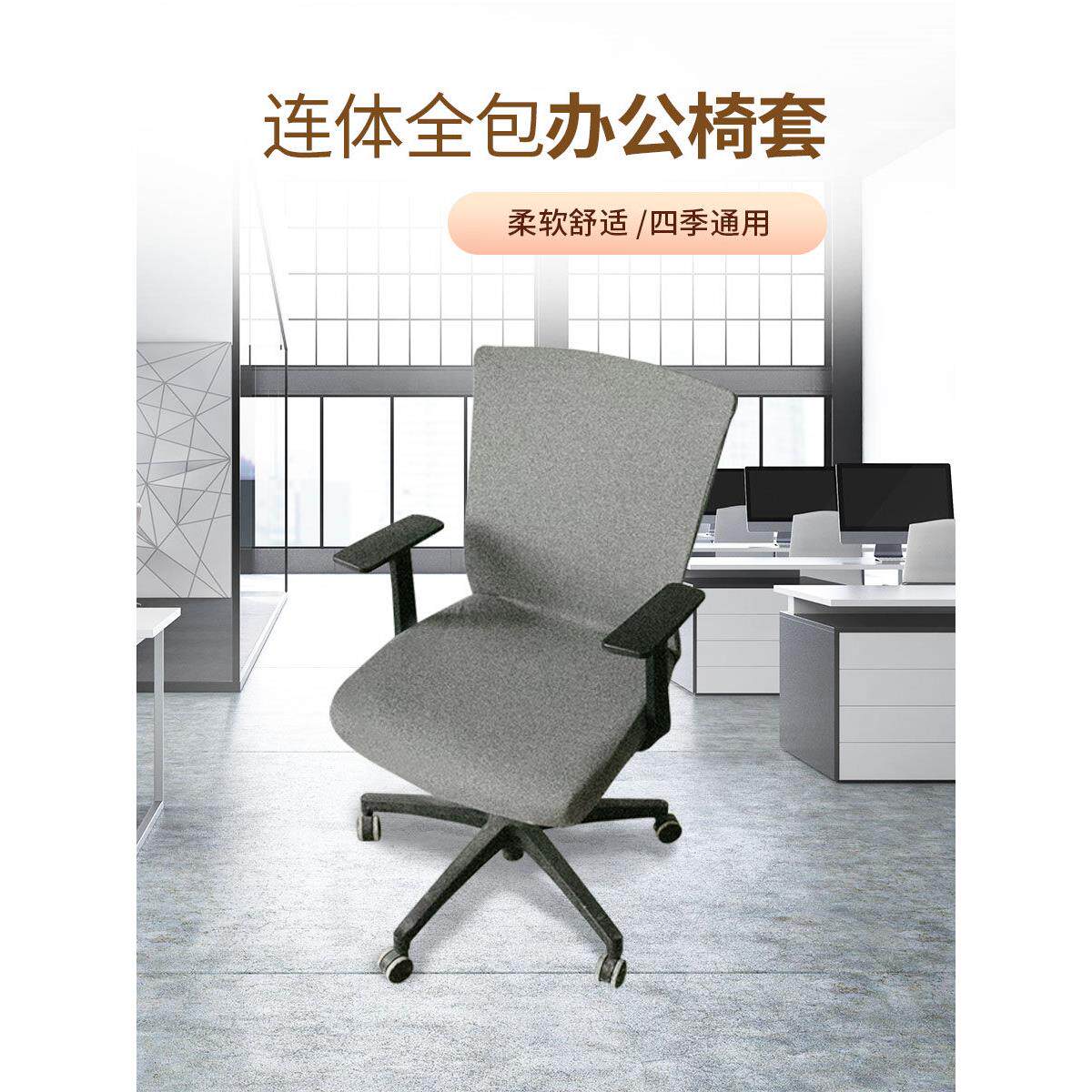 采购产品弹性办公椅套,员工电脑转椅套,会议室一体式椅套