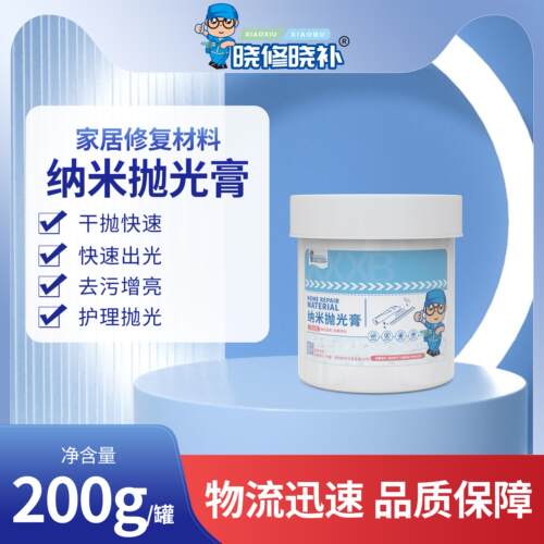 晓修晓补瓷砖石材岩板纳米抛光膏【快速抛光】【去污增亮】