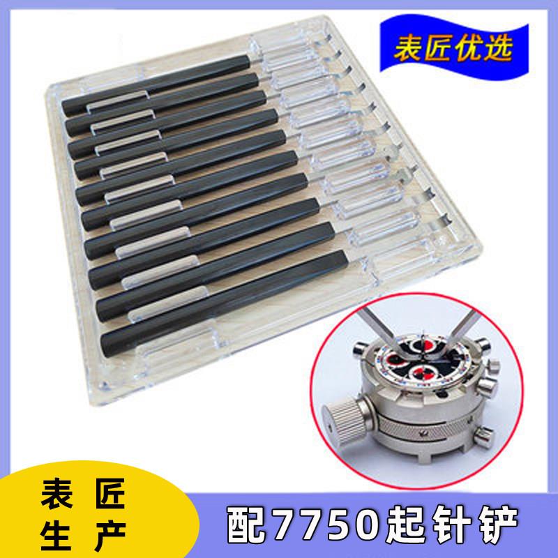 表匠修表工具机芯分针秒针起针铲手表取针器7750大秒针起针钳套装