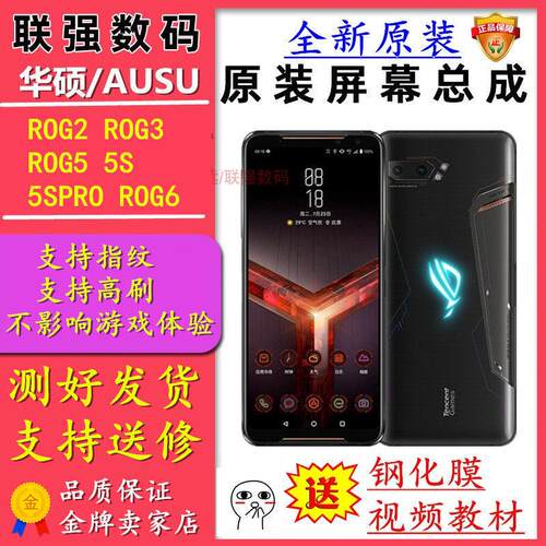 联强适用华硕ROG2rog5/5s原装萤幕幕总成 rog3屏幕总成rog6rog7屏