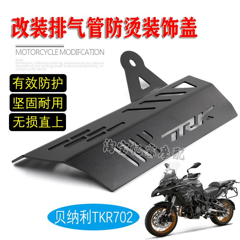 适用倍力尼TRK702机车排气管罩装饰烟筒消音器防烫保护改装配件