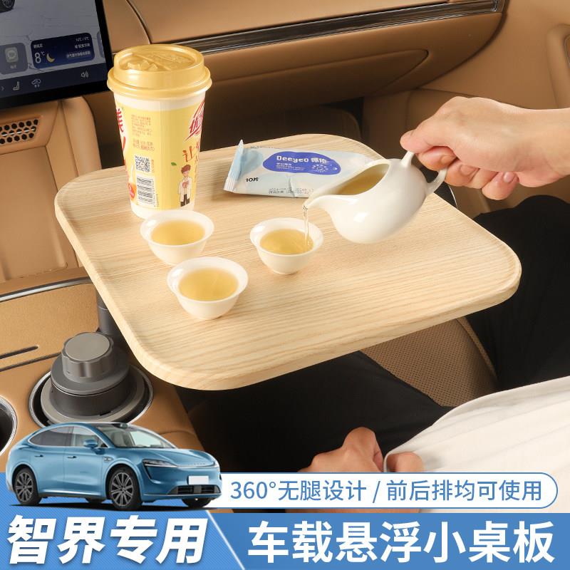 智界R7车载悬浮实木小桌板多功能泡茶办公可旋转车内装饰用品配件