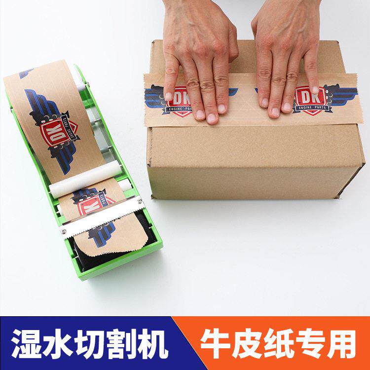 湿水牛皮纸胶带切割机 手动夹筋橙色涂水封箱器ABS绿色加水胶纸机