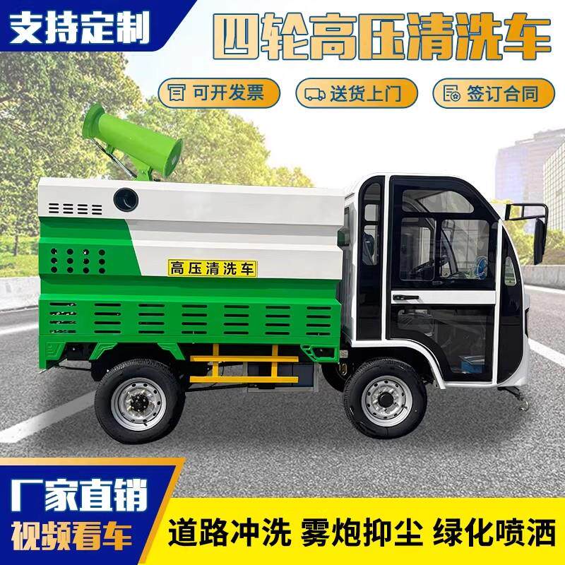 新能源四轮高压清洗车工地用雾炮冲洗车城市街道小型电动喷洒车