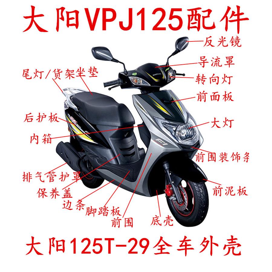大洋摩托车Vpj125前挡泥板偏转板Dy125T-29外壳前挡泥板塑料外壳