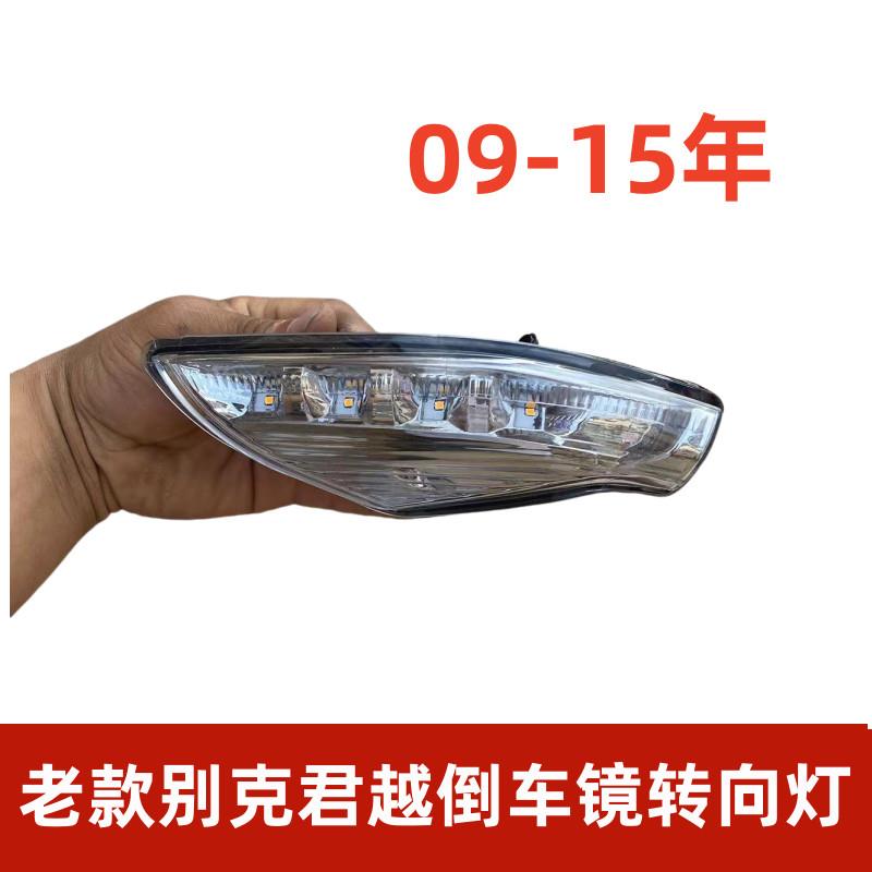 适用于老款别克君越后视镜方向灯后照镜灯反光镜灯后照镜灯罩灯壳