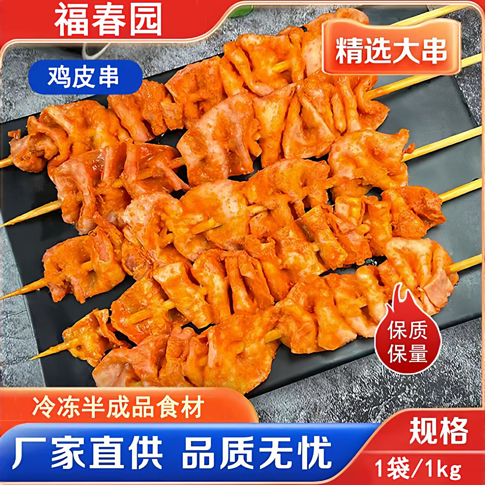 福春园鸡皮串22大串/包商用批发油炸串空气炸锅冷冻半成品家庭装