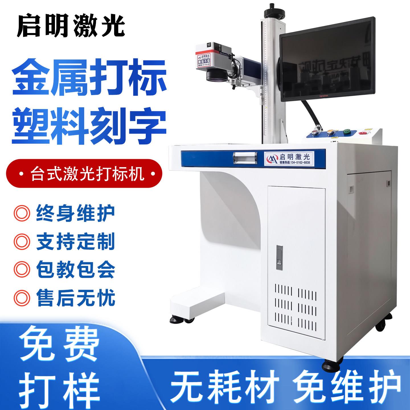 启明30W光纤激光打标机台式金属铭牌刻字机塑料镭雕机紫外雕刻机
