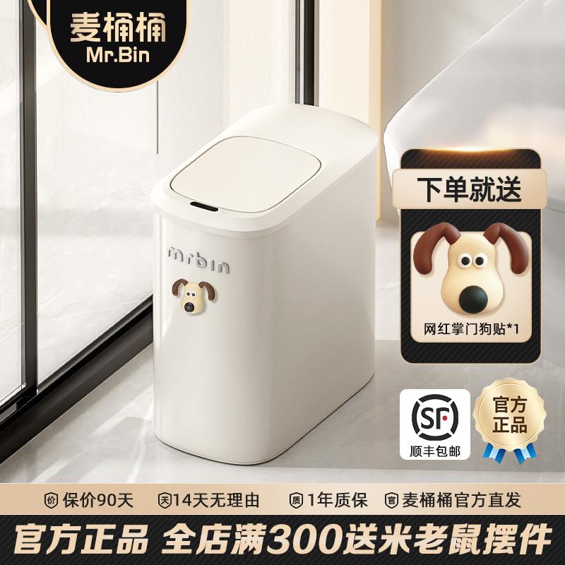 麦桶桶智能感应垃圾桶家用2024新款厕所化妆室带盖子高颜值小卫生