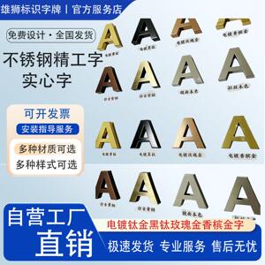 拉丝镜面不锈钢精工字电镀钛合金黑钛玫瑰金香槟金字烤漆字牌