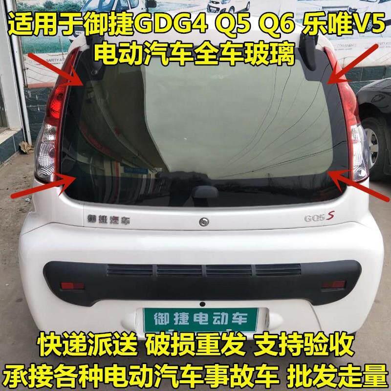 适配御捷电动汽车GDG4 Q5S Q6 跃迪T70 T73前后挡风玻璃车门玻璃