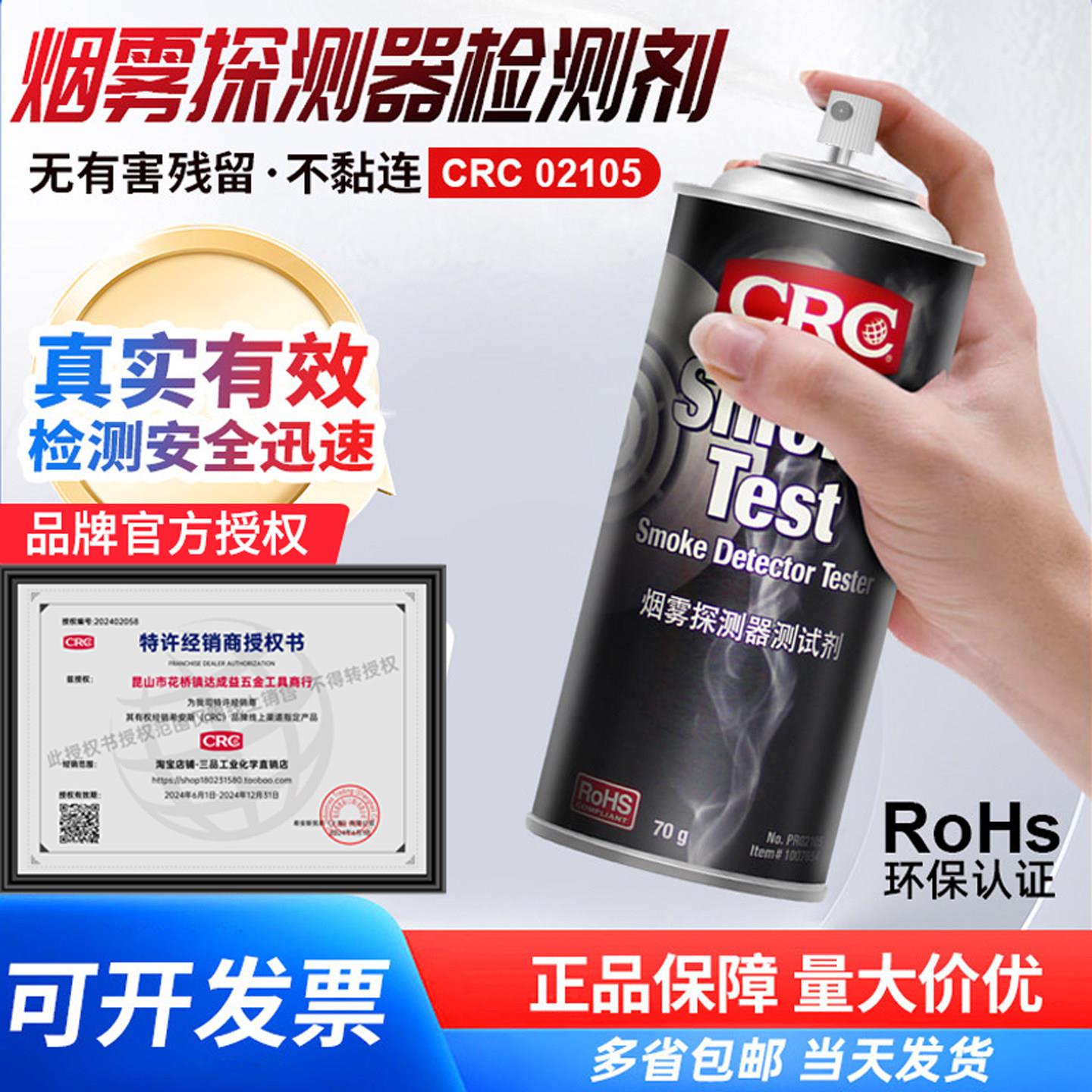 CRC02105烟雾测试剂消防烟感探测警报器检测剂船舶煤矿高铁用喷剂