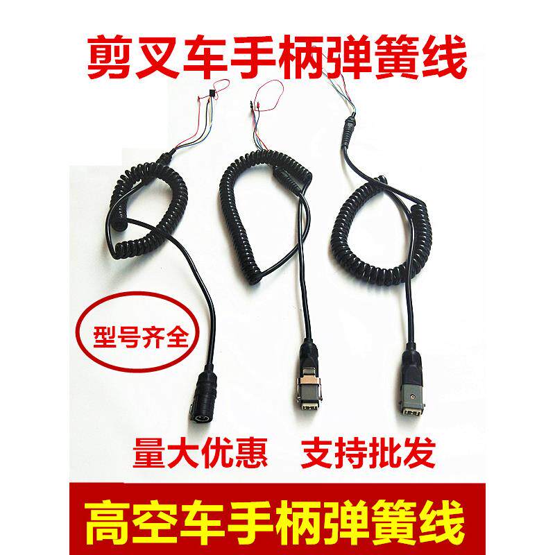星邦鼎力徐工中联剪堆高机剪刀车高空车手柄连接线上控弹簧线路插
