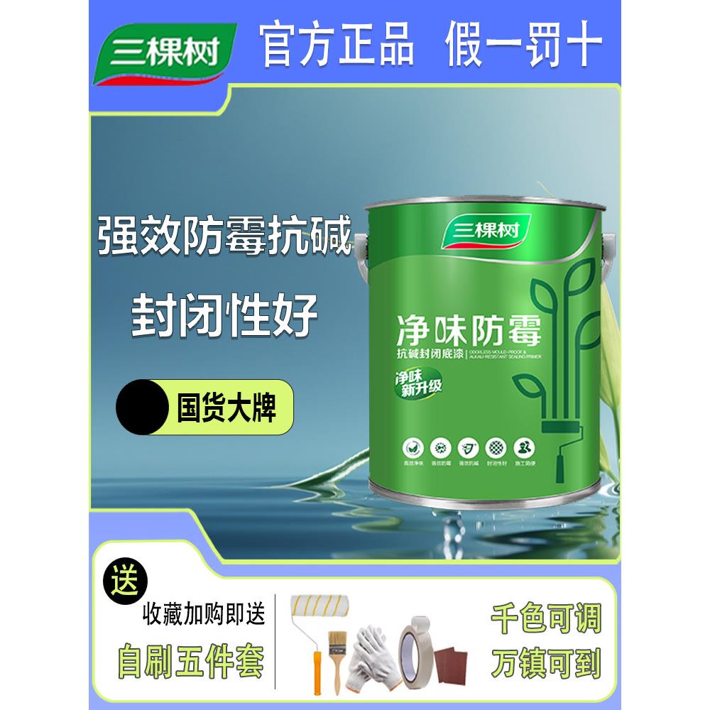 三棵树乳胶漆内墙净味防霉环保家用室内自刷水性涂料抗碱封闭底漆