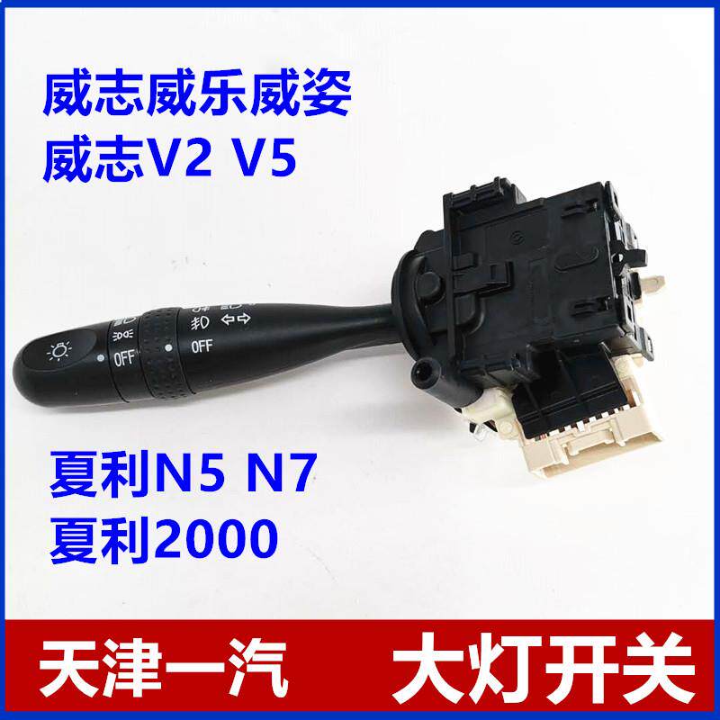 威志威乐威姿V2V5夏利N5N7前大灯开关总成雾灯方向灯开关组合开关