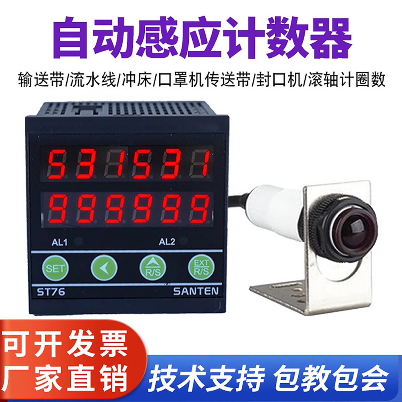 红外线计数器自动感应记数器点数器输送带装车计数流水线传送ST76