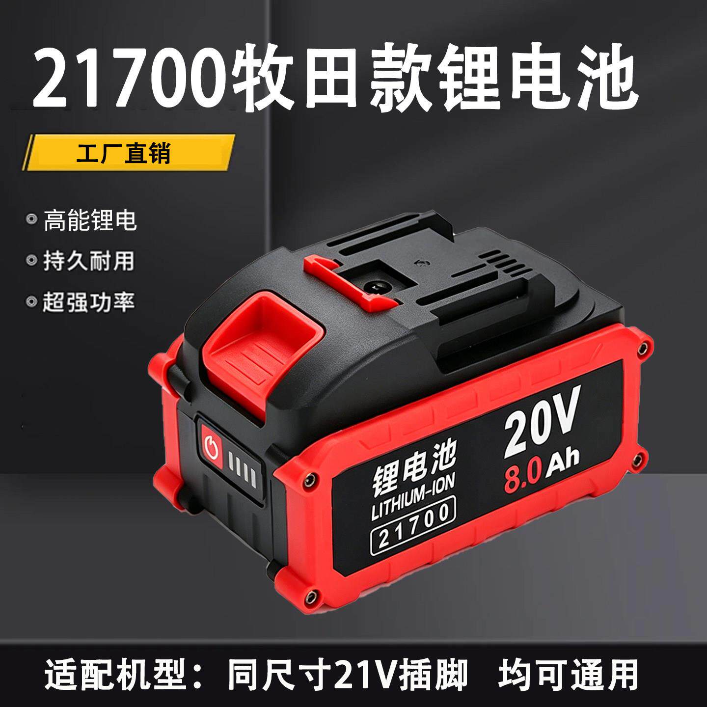 适配牧田款21700锂电池20V/8.0大功率电圆锯电动扳手角磨机电锤