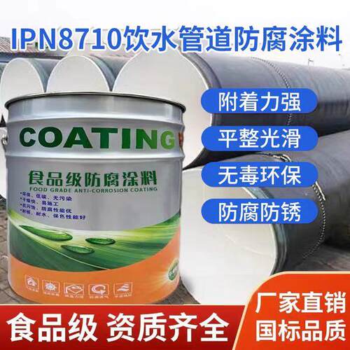 IPN8710无毒涂料饮用水管道水池防腐防锈漆食品级环氧饮水舱涂料