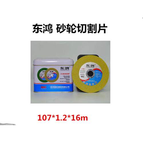 东鸿107切割片工业级不锈钢金属锯片角磨机钢筋切片树脂砂轮片