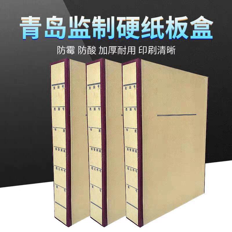 加厚无酸牛皮纸板档案盒一体成型青岛档案局人事存档无酸纸档案盒