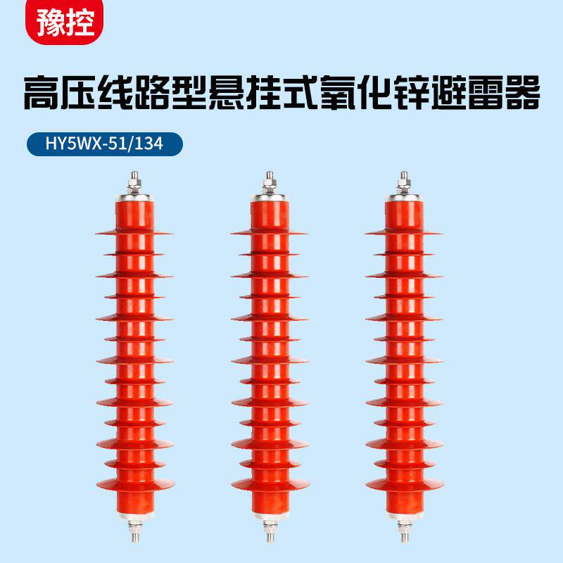 35KV高压复合氧化锌避雷器悬挂式HY5WX-51/134绝缘一体防雷器一只