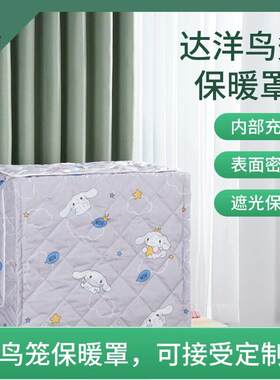 鹦鹉笼衣达洋B6045B6001B5001鸟笼专用透气防寒遮光鸟笼罩保暖衣