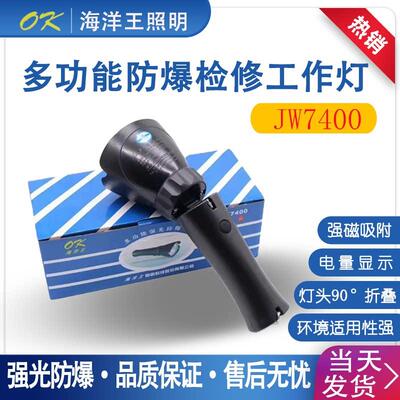海洋王多功能强光JW7400/LT充电强光手电筒超防爆工作灯