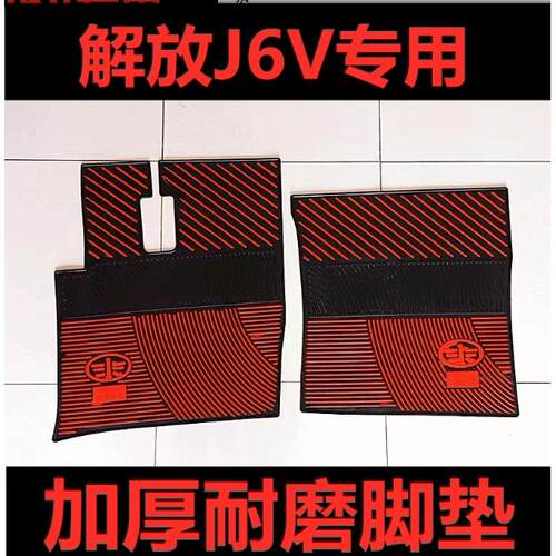 一汽解放J6V新J6P解放JH6悍V2.0天V乳胶脚垫耐磨防冻橡胶脚垫