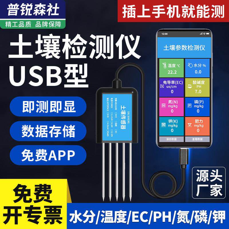 土壤检测仪USB温湿度水分氮磷钾EC可携式农业大棚土壤肥力感测器