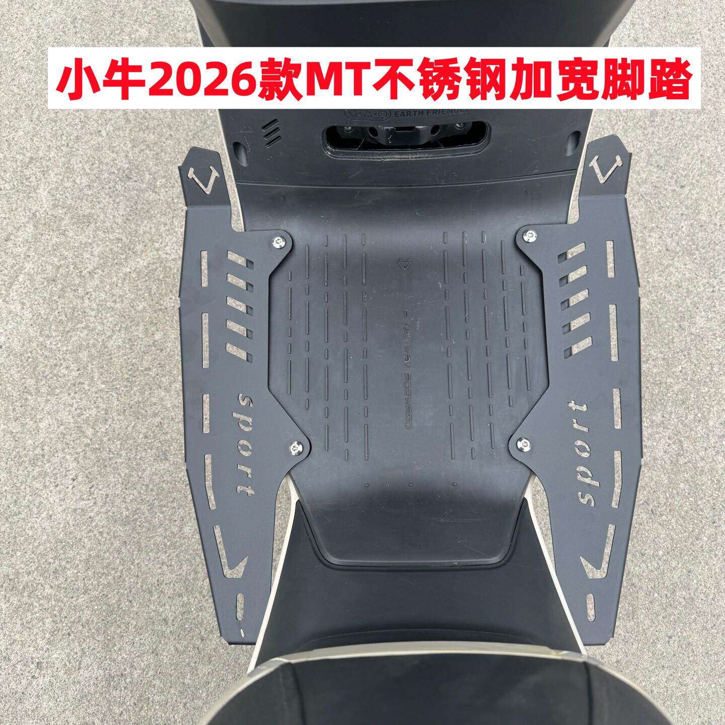 适用小牛2026款MT加宽脚踏板电动车MT不锈钢脚踏MT前脚踏改装配件