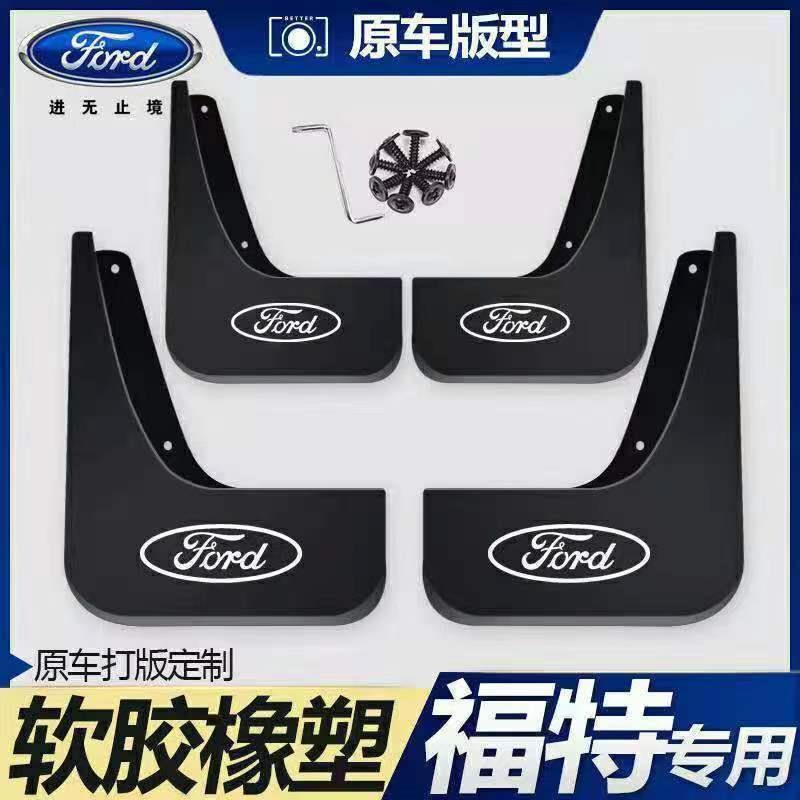 适用福特福睿斯福克斯嘉年华Ford翼博金牛座翼虎汽车专用挡泥板