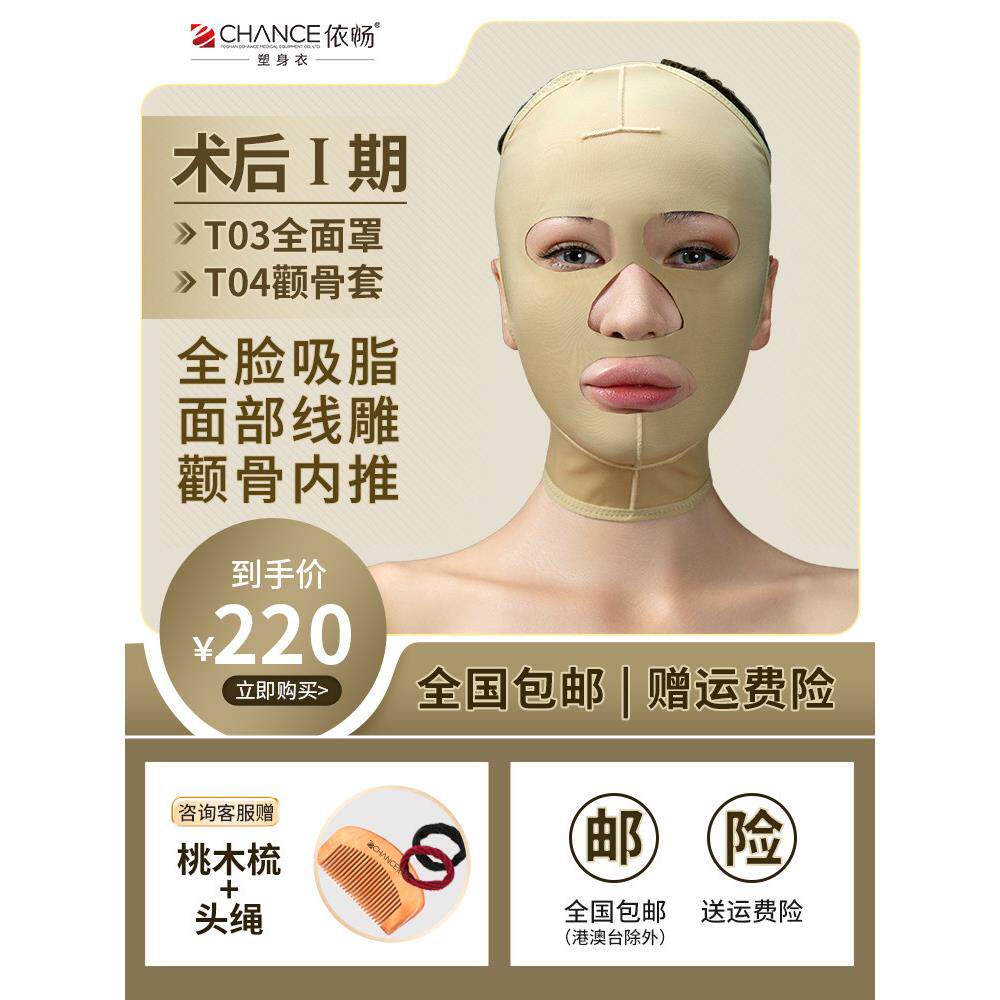 依畅I期T03面部吸线雕脂头套塑形全脸面罩面吸弹力套术加压下颌线