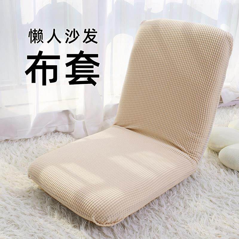 懒人沙发可定制布套榻榻米纯色弹力防尘保护椅套飘窗椅布套防猫抓