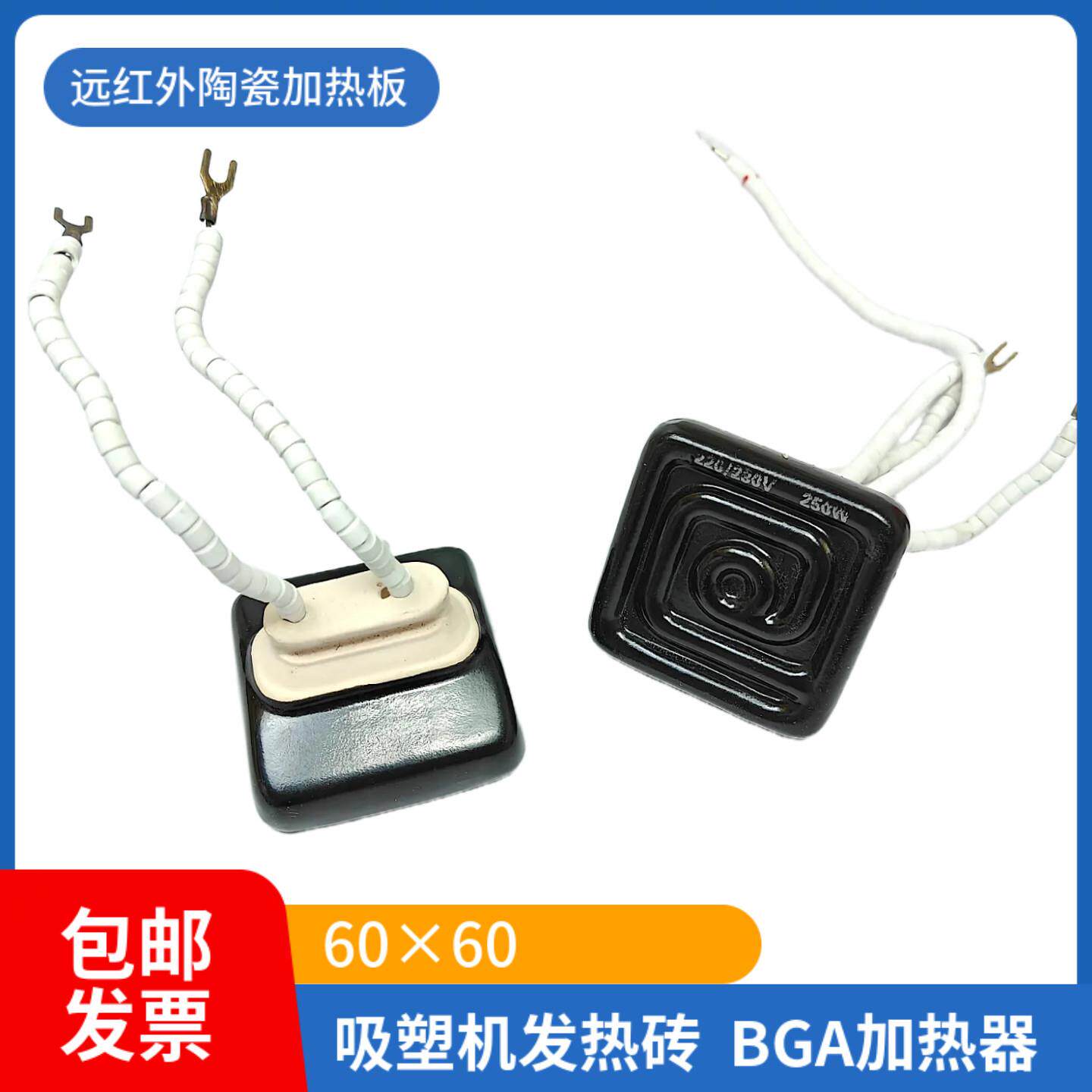 远红外加热板加热片BGA返修台陶瓷发热砖60×60吸塑机加热器250W