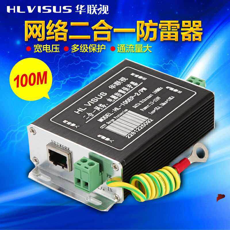 华联视防雷器 HL-100EP--2/PW网络防雷器 监控网线电源二合一