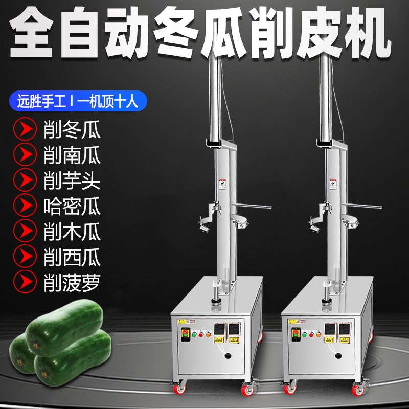 全自动冬瓜削皮机商用电动大型南瓜北瓜芋头哈密瓜柚子去皮机器图片