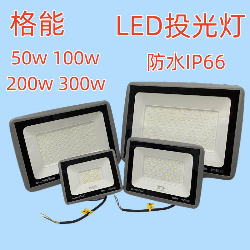 LED投光灯射灯庭院灯路灯防水室外户外家用50w100w200w300w