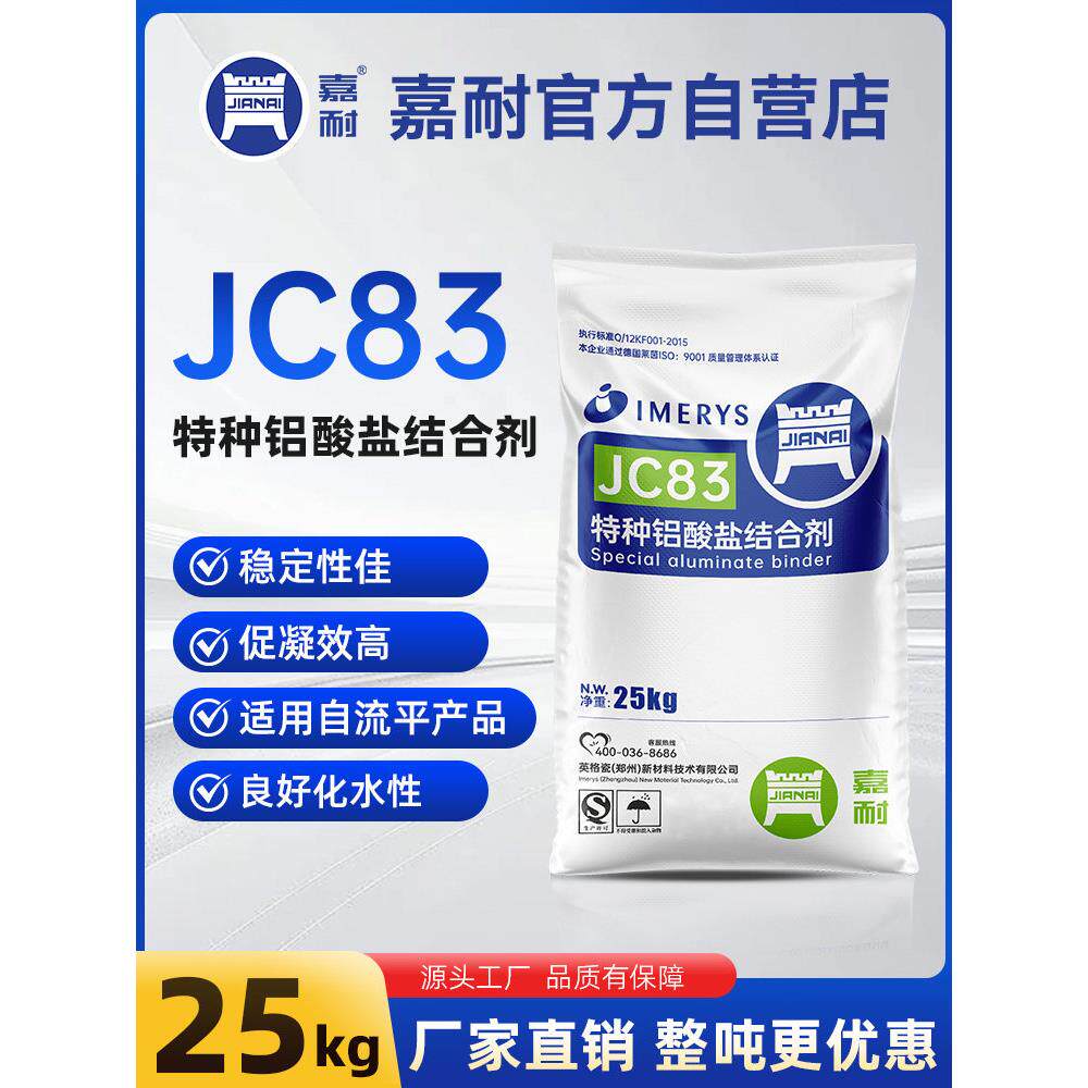 嘉耐JC83自流平水泥家用高铝水泥铝酸盐结合剂砂浆地面找平25KG