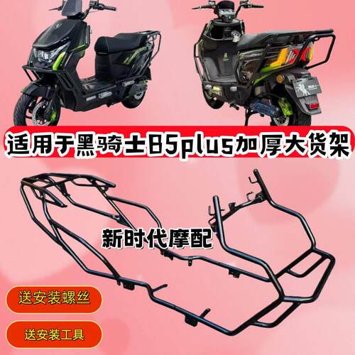 适用赛鸽黑骑士B5Plus保险杆原厂护杠防撞防摔电动车外送车货架
