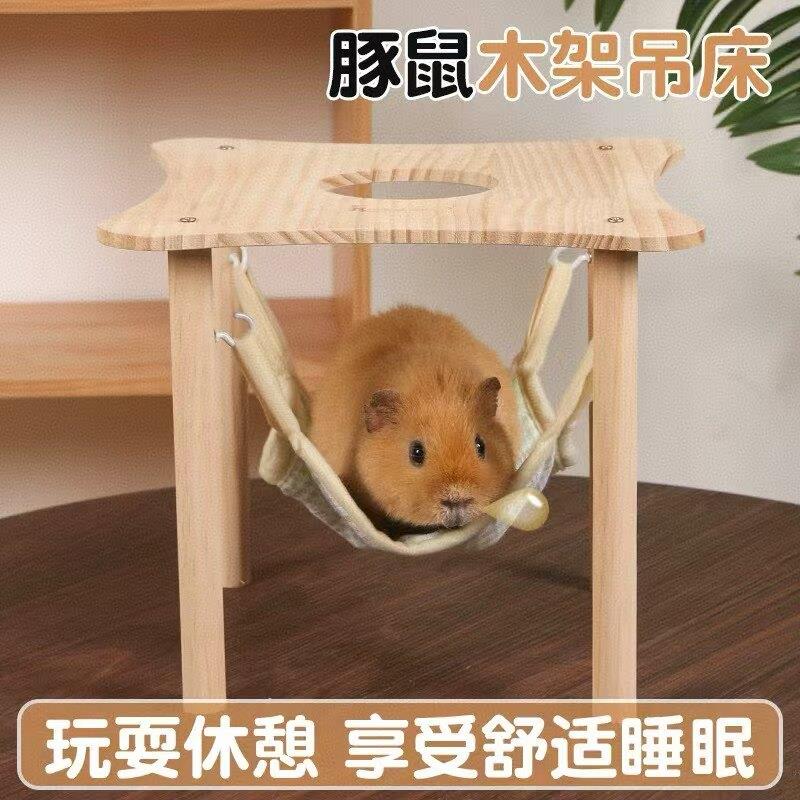 豚鼠实木吊床秋千摇摇乐摇篮宠物荷兰猪躲避窝仓鼠窝自嗨解闷耐咬