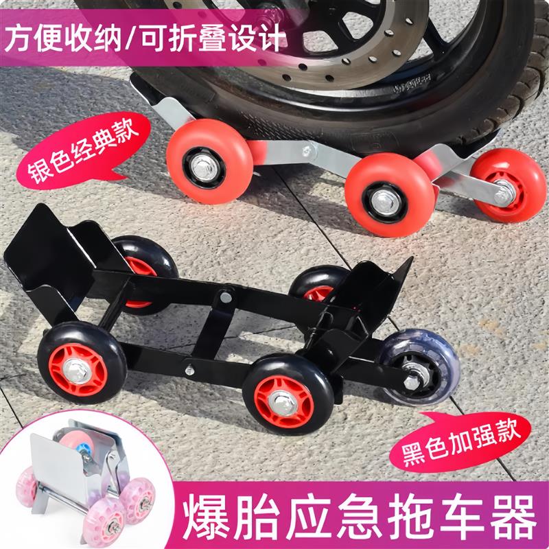 摩托车移车挪车托车器电动车助推器瘪胎应急万向轮爆胎自救拖车器