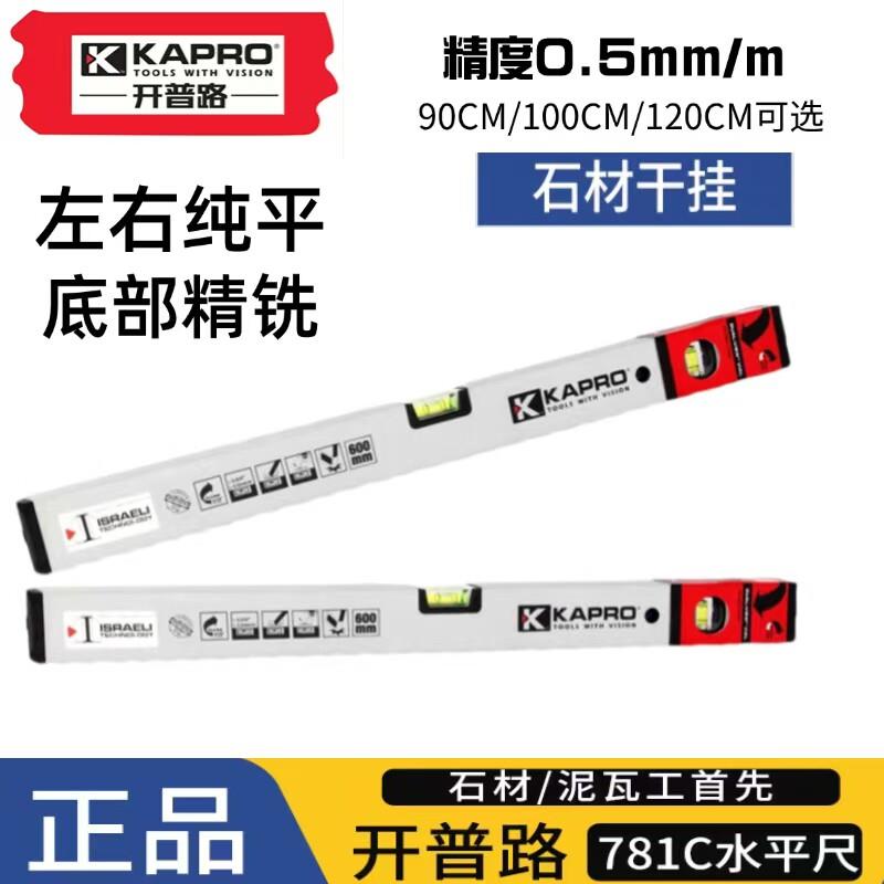 开普路高精度水平尺铝合金加厚防摔石材干挂泥瓦工平水尺银色781C