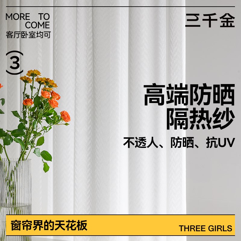 防晒隔热镜面纱帘 高级遮光透光窗帘 简约现代风格设计