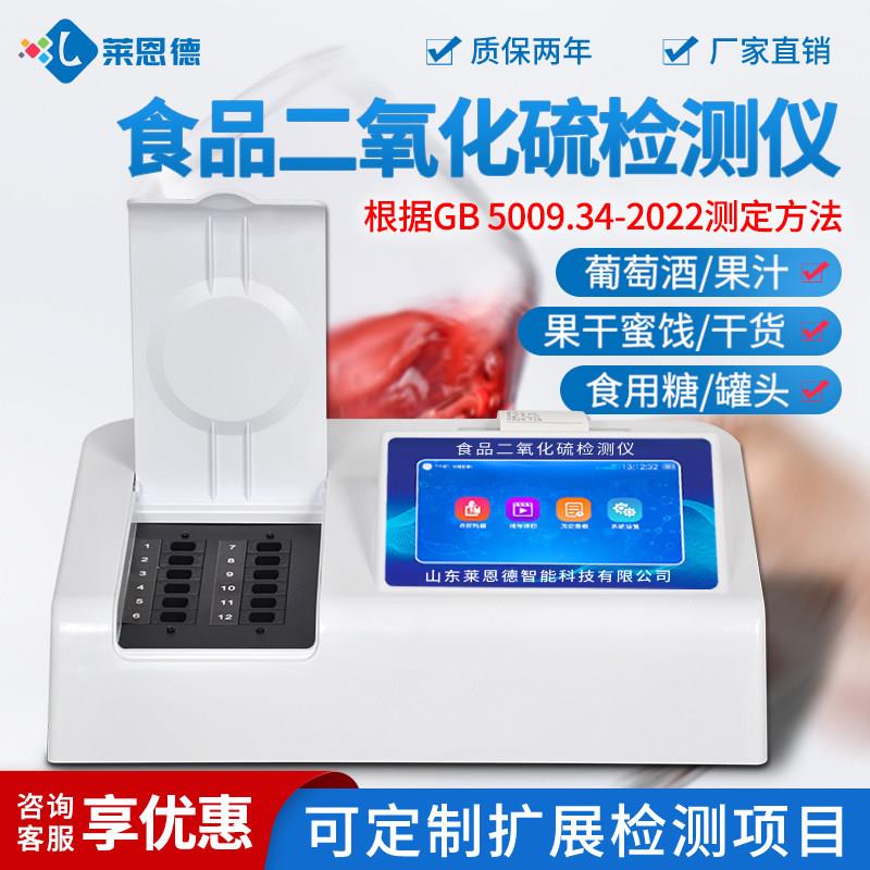 食品二氧化硫检测仪SO2残留含量测试仪试剂食品安全快速检测仪器
