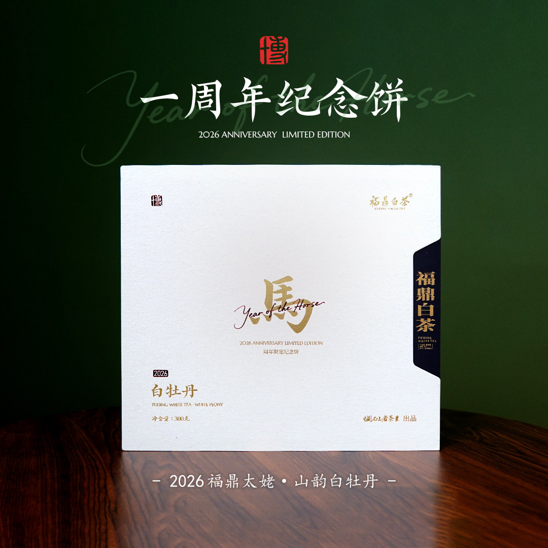 小博找茶｜一周年纪念饼 300g/饼 2026福鼎白牡丹饼 太姥山产区