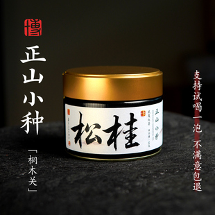 小博找茶｜松桂-正山小种（2022） 50g/盒 桐木关内原料 3年存放