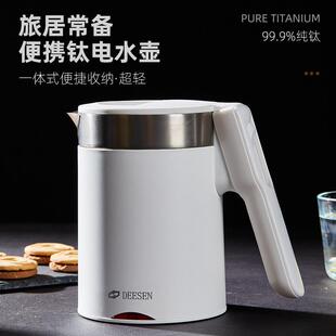 DEESEN D2606纯钛电热水壶便捷式家用旅行小型烧水壶一体成型0.6L