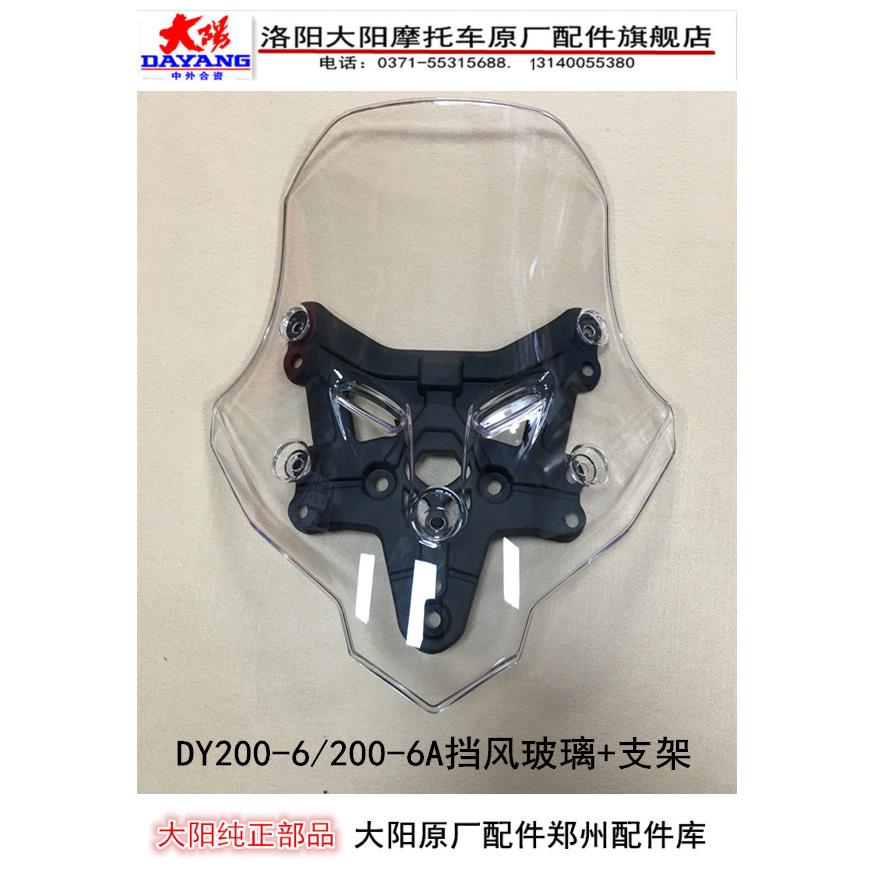 大阳机车配件轻拉力天昴DY200-6/200-6A挡风玻璃支架导流罩壳罩