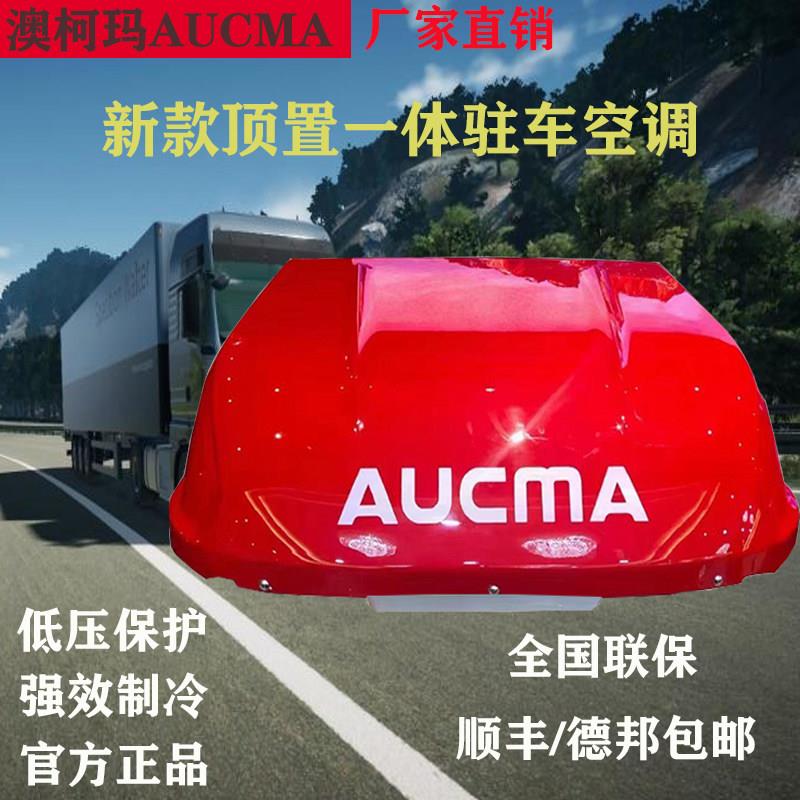 澳柯玛驻车载空调顶置All24V制冷大货车用改装解放压缩机变频